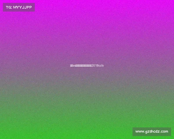 杨伟vs电子竞技—杨伟采访视频2018cctv